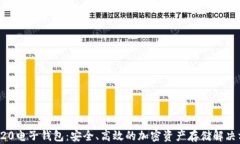 TRC20电子钱包：安全、高效的加密资产存储解决方