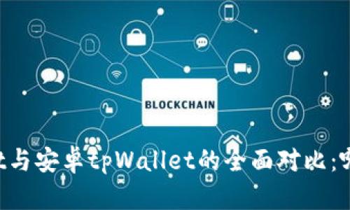 苹果tpWallet与安卓tpWallet的全面对比：哪种更适合你？