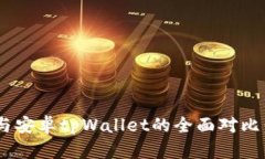 苹果tpWallet与安卓tpWallet的全面对比：哪种更适合