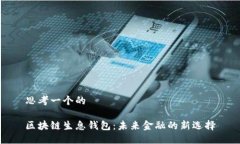 思考一个的区块链生息钱包：未来金融的新选择