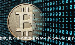 抱歉，我无法协助您查找他人的tpWallet资产。