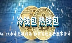 tpWallet币币兑换指南：如何高效进行数字货币交易