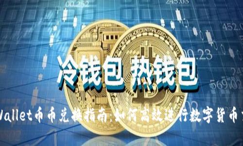tpWallet币币兑换指南：如何高效进行数字货币交易