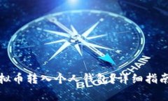 如何安全地将虚拟币转入个人钱包？详细指南与