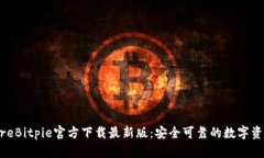 biasoftwareBitpie官方下载最新版：安全可靠的数字资