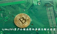 tpWallet资产余额为零的原因及解决方案