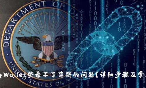 如何解决tpWallet登录不了薄饼的问题？详细步骤及常见问题解析