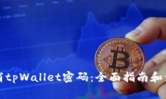 如何取消tpWallet密码：全面指南和注意事项