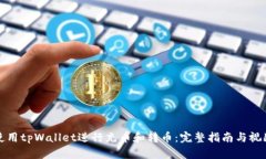 如何使用tpWallet进行充币和转币：完整指南与视频