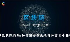 区块链钱包提现指南：如何安全便捷地将加密货