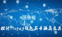 深入探讨：Topay钱包买币骗局及其影响