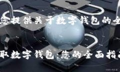 我们为您提供关于数字钱包的全面指南的优质如