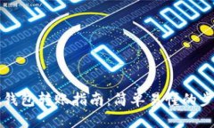 tpWallet钱包转账指南：简单易懂的步骤和技巧