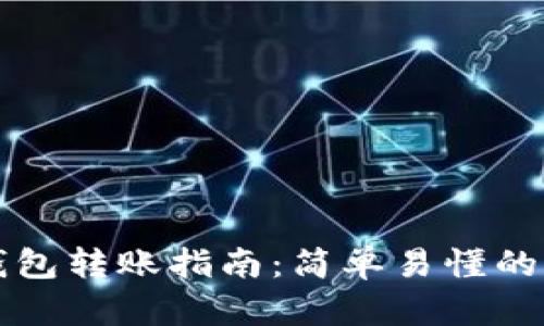 tpWallet钱包转账指南：简单易懂的步骤和技巧