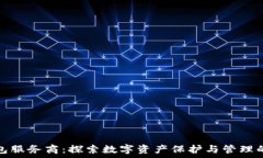   区块链钱包服务商：探索数字资产保护与管理的