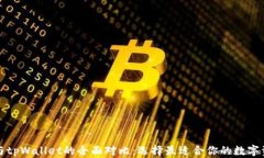 欧易交易所与tpWallet的全面对比：选择最适合你的