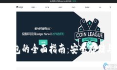 数字货币物理钱包的全面指南：安全存储与管理