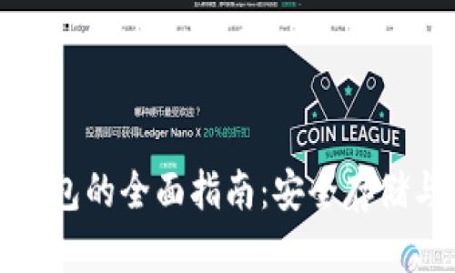 数字货币物理钱包的全面指南：安全存储与管理数字资产