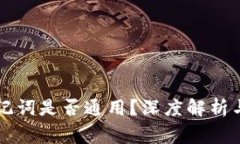 区块链钱包助记词是否通用？深度解析与常见问