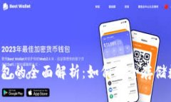 国内冷钱包的全面解析：如何安全存储数字资产