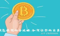 :开通数字钱包收钱的全攻略：如何让你的交易更