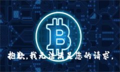 抱歉，我无法满足您的请求。