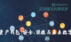 区块链数据资产钱包：安全、便捷与未来数字资