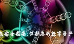  区块链钱包安全指南：保护您的数字资产的终极