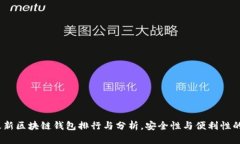 2023年最新区块链钱包排行与分析，安全性与便利