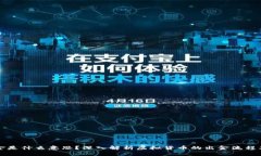 币圈出金是什么意思？深入解析虚拟货币的出金