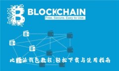 比特派钱包教程：轻松下载与使用指南
