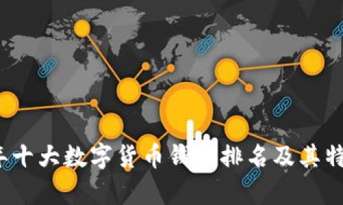 2023年十大数字货币钱包排名及其特点分析