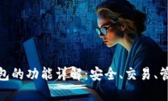 加密货币钱包的功能详解：安全、交易、管理与