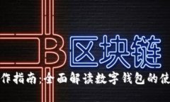 数字钱包的操作指南：全面解读数字钱包的使用