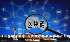 区块链钱包安全预警：如何保护您的加密资产免