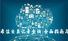 区块链哈希值交易记录查询：全面指南与实用技
