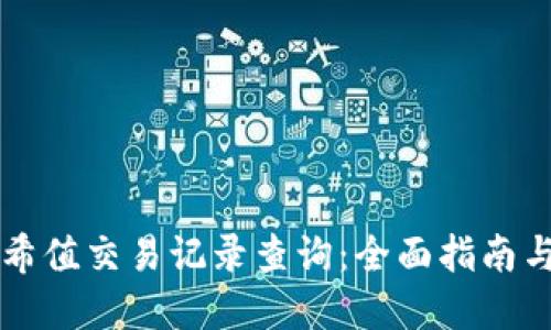 区块链哈希值交易记录查询：全面指南与实用技巧