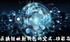 深入探讨区块链映射钱包的定义、功能及未来发