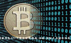 钱能钱包APP下载及使用指南：功能、优缺点与安