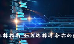 template区块链钱包选择指南：如何选择适合你的数