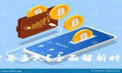 区块链钱包开发需要多久？全面解析时间周期与