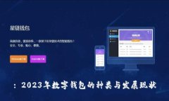 : 2023年数字钱包的种类与发展现状