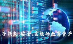 区块链兔子钱包：安全、高效的数字资产管理工