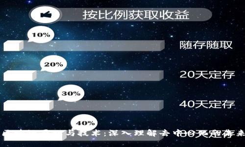 区块链原理与技术：深入理解去中心化的未来
