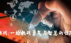 波比游戏：一场挑战勇气与智慧的惊险冒险