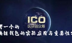 思考一个的  区块链钱包的实际应用与重要性分析
