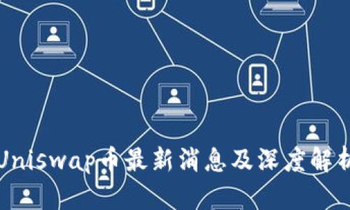 Uniswap币最新消息及深度解析