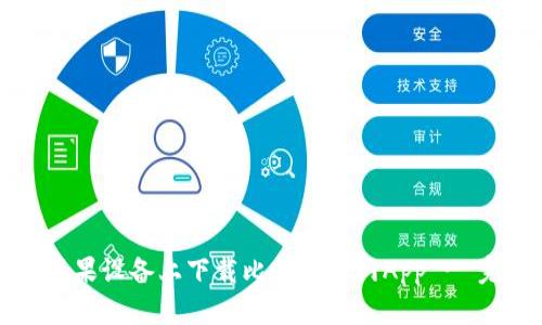 如何在苹果设备上下载比特派官网App - 完整指南