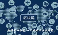 : 数字货币投资：入门指南与未来趋势