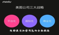 选择最佳加密钱包的全面指南